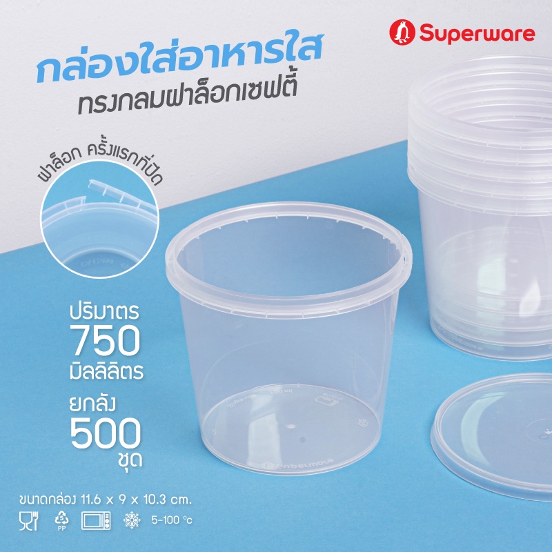 Srithai Superware กล่องพลาสติกใส่อาหาร กระปุกพลาสติกใส่ขนม ทรงกลมฝาล็อค ขนาด 750 ml. ยกลัง 500 ชุด