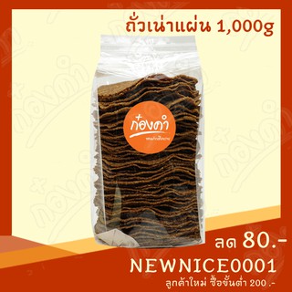 ถั่วเน่าแผ่น(ราคาส่ง) 500g/1,000g (อบไมโครเวฟได้) ถั่วเน่าดิบ ผลิตจากถั่วเหลืองแท้ 100% ใหม่ สะอาด