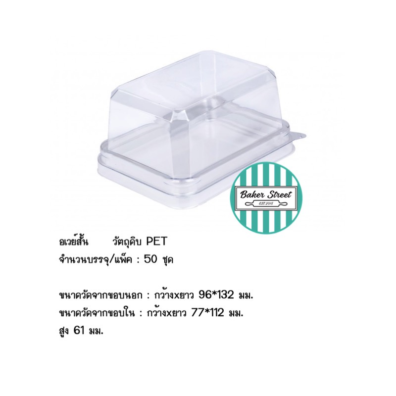 กล่องเบเกอรี่ Away สั้นฐานใส แพค 25 ชิ้น