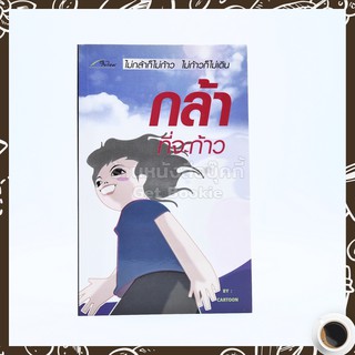 กล้าที่จะก้าว - Cartoon