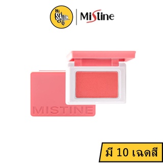 Mistine swatch me blusher มิสทิน สวอช มี บลัชเชอร์ 5.5กรัม (มี10เฉดสี)  ปัดแก้มติดทน ปัดแก้มกันน้ำ ปัดแก้มเนื้อฝุ่น