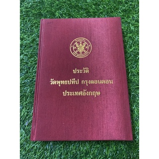 ประวัติวัดพุทธปทีป กรุงลอนดอน ประเทศอังกฤษ (ปกแข็ง)