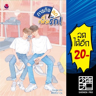 ภารกิจลด เพิ่มรัก! | เอเวอร์วาย Swanlee