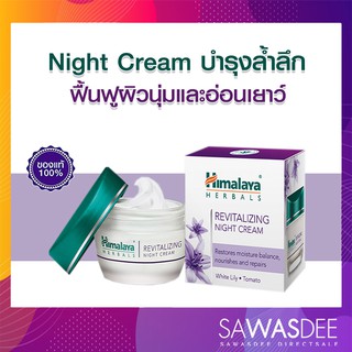 Himalaya Revitalizing Night Cream ขนาด 50 มล.