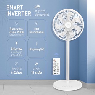 ALTEC Smart Inverter DC Fan F1 พัดลมอัจฉริยะอินเวอร์เตอร์ - รับประกันสินค้า 1 ปี