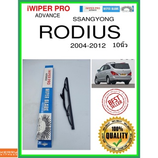 ใบปัดน้ำฝนหลัง  RODIUS 2004-2012 ร็อดอุส 10นิ้ว SSANGYONG ซันยอง H280 ใบปัดหลัง ใบปัดน้ำฝนท้าย ss