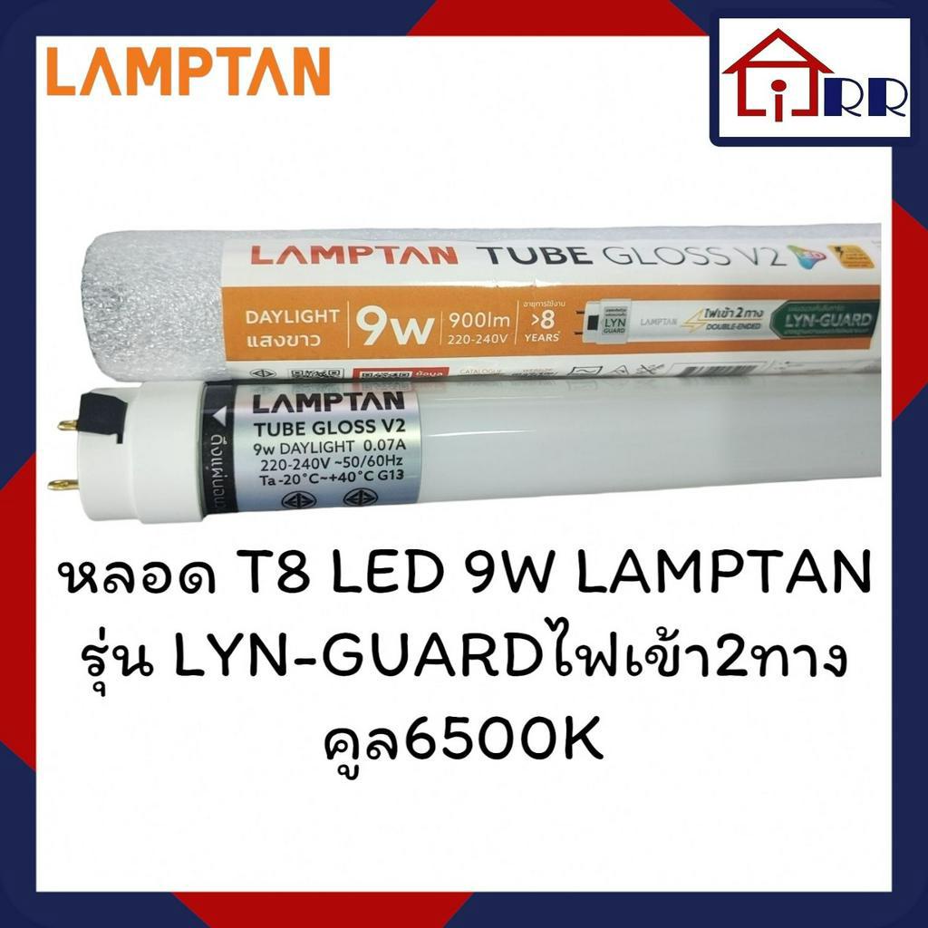 หลอดไฟ T8 LED 9W LAMPTAN รุ่น LYN-GUARDไฟเข้า2ทาง คูล6500K (หลอดสั้น)