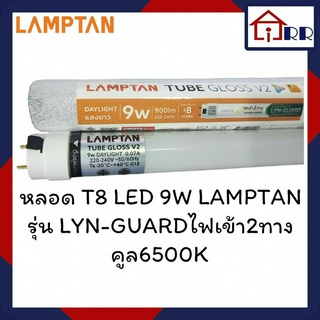 หลอดไฟ T8 LED 9W LAMPTAN รุ่น LYN-GUARDไฟเข้า2ทาง คูล6500K (หลอดสั้น)