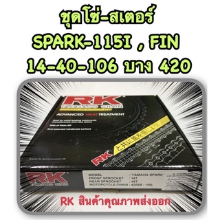 ชุดโซ่-สเตอร์ SPARK-115 I , FIN  14T-40T-106L ข้อบาง 420 RK อะไหล่ทดแทน