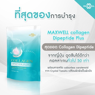 MAXWELL Collagen Dipeptide plus Crystal Tomato + Vitamin C + Zinc คอลลาเจน ไดเปปไทด์ 100 g ดูดซึมง่าย ไม่แต่งสี