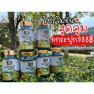 ชุดโปรโมชั่น 6 กระปุก super oil ซุปเปอร์มะระ น้ำมันมะระ superoil มะระมิกซ์ออยส์ ไร่ไทย Raithai