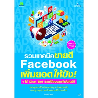 รวมเทคนิค Facebook เพิ่มยอดให้ปัง