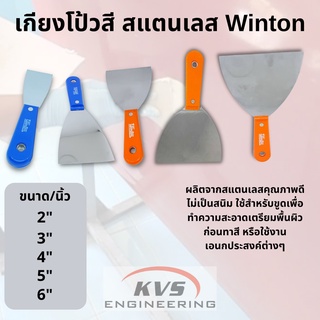 เกียงสแตนเลส เกียงโป๊ว Winton 2-6 นิ้ว