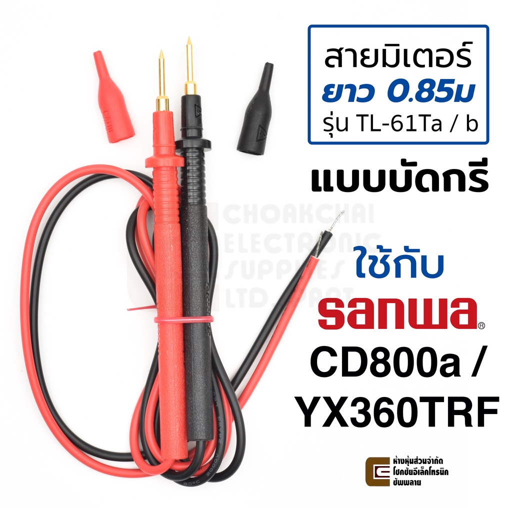 Sanwa สายมิเตอร์ แบบบัดกรี สำหรับ CD800a / YX360TRF ปลายชุบทอง ยาว 0.85ม สายขนาด 24AWG คุณภาพสูง รุ่น TL-61Ta / b