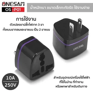 อแดปเตอร์ตัวแปลงขาปลั๊ก ONESAM รุ่น OS-P01 ขาปลั๊กแปลงไฟจาก 3 ขาเป็น 2 ขาแบน (มี 2 สี ดำ,ขาว)*เฉพาะอแดปเตอร์ไม่มีกล่อง*