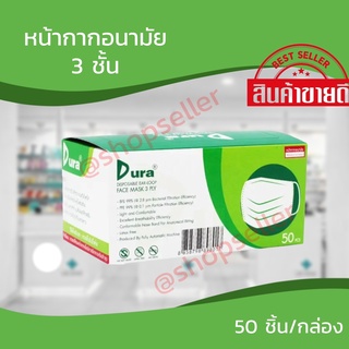 Dura Medical Mask หน้ากากอนามัย เกรดทางการแพทย์ หนา 3 ชั้น (50 ชิ้นต่อกล่อง) แท้ 100% สีเขียว