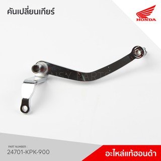 24701-KPK-900 คันเปลี่ยนเกียร์  รุ่น Phantom 200 / TA200