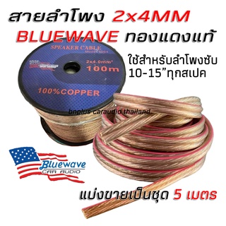 สายลำโพง สายซับ สายลำโพงรถยนต์ ทองแดงแท้ รุ่น 2 x 4 Bluewave สายใหญ่ ใส่ซับ 10-15 นิ้ว ได้ทุกสเปค