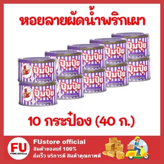 FUstore 10x(40ก.) ปุ้มปุ้ย Poompui หอยลายผัดน้ำพริกเผา ปลากระป๋อง อาหารสำเร็จรูป อาหารแห้ง อาหาร หอยลายกระป๋อง