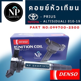 คอยล์จุดระเบิด หัวเทียน DENSO โตโยต้า ALTIS DUAL  ปี 2010 -2019 , Prius