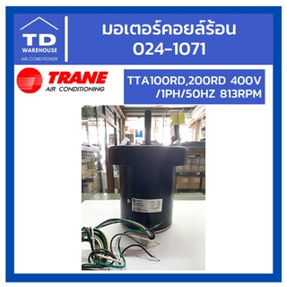 มอเตอร์คอยล์ร้อนTRANE 024-1071 รุ่น TTA100RD,200RD 400V/1PH/50HZ 813RPM มอเตอร์แอร์ เทรน