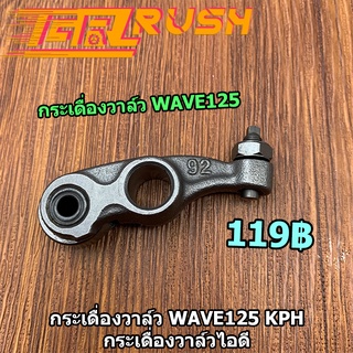 กระเดื่องวาล์ว 1คู่ WAVE125 r/s/i ไฟเลี้ยวบังลม dream 125 รหัส KPH กระเดื่องวาล์วไอดี ไอเสีย กระเดื่องวาล์วเวฟ125 ดรีม1