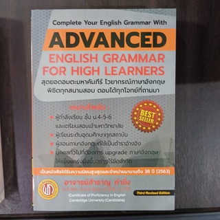 ADVANCED ENGLISH GRAMMAR FOR HIGH LEATNERS (กระดาษปอนด์สีขาว)