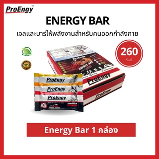 ProEngy: Energy Bar (12 ชิ้น/กล่อง) บาร์ออกกำลังกาย บาร์ให้พลังงานสำหรับคนออกกำลังกาย 260 Kcal./บาร์