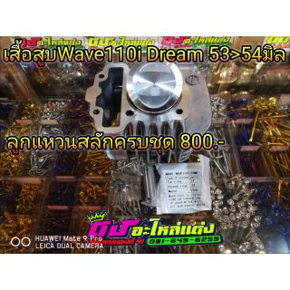 เสื้อสูบ w.110i , Dream 53&gt;54 มิล ลูกแหวนสลักครบชุด 800.-