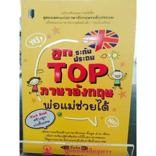 9786164416185ลูกระดับประถม TOP ภาษาอังกฤษพ่อแม่ช่วยได้