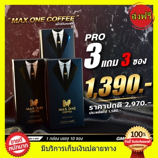 ((3กล่อง แถม 3ซอง)) MAX ONE COFFEE แม็กซ์ วัน กาแฟ คอฟฟี่ + ดื่มได้ทุกวัน กาแฟสูตรต้นตำรับ แม็กค์วัน coffee (1กล่องมี10ซ