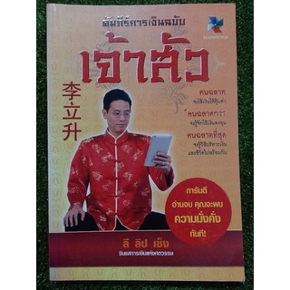 คัมภีร์การเงิน ฉบับ เจ้าสัว ( หนังสือมือสองสภาพดี )