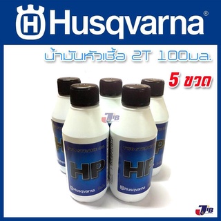 น้ำมันหัวเชื้อ 2T Husqvarna 100 มิลลิลิตร (5 ขวด)