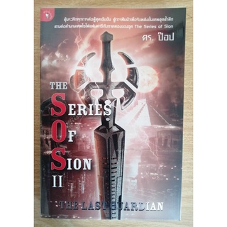 The Series of Sion II The Last Guardian โดย ดร. ป๊อป