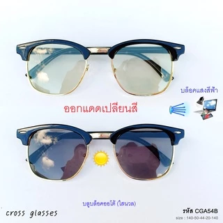 แว่นกรองแสงออกแดดเปลี่ยนสี เลนส์บลูฯออโต้ ทรงคลับมาสเตอร์ ค่าสายตาปกติ รหัส CGA54