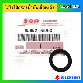 โอริงไส้กรองน้ำมันเชื้อเพลิงในถังสำหรับ Suzuki Outboard อะไหล่เครื่องยนต์เรือ ซูซูกิ แท้ศูนย์