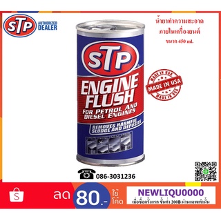 STP น้ำยาทำความสะอาดภายในเครื่องยนต์ (Engine Flush) 450 ml.