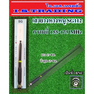 เสาสไลด์ 9 ท่อน SG112 ความถี่ 155-175MHz