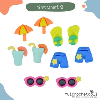 🌈RS78 เรซิ่น ชายหาดมินิ ตัวติดขวดน้ำ ติดรองเท้า Jibbitz shoes Charm 3D [แพค 10 ชิ้น] DIY Craft╭♥