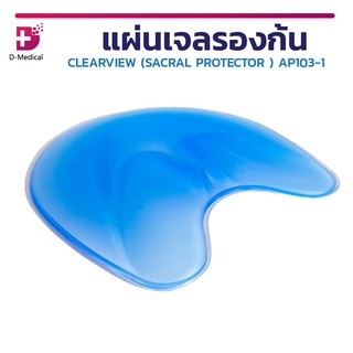 แผ่นเจล เบาะเจล เจลรองก้น เจลรองนั่ง เบาะรองนั่ง CLEARVIEW (SACRAL PROTECTOR ) AP103-1 นำเข้าจากประเทศเกาหลี