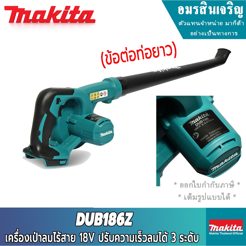 มากิตะ Makita DUB186Z เครื่องเป่าลมไร้สาย ท่อยาว 18V