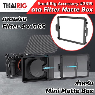 ถาดฟิลเตอร์ Mini Matte Box 📌ส่งจากไทย📦 SmallRig 3319 Filter Tray (4 x 5.65) สำหรับ Mini Matte Box รหัส 3196 เท่านั้น