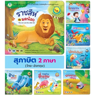 หนังสือเด็ก หนังสือนิทาน นิทานสุภาษิต 2 ภาษา (ไทย-อังกฤษ) ขายแยก