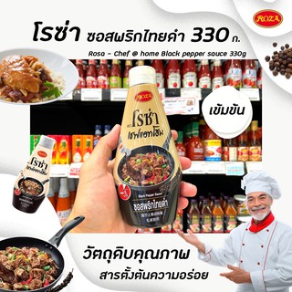 🔥 โรซ่า เชฟแอทโฮม ซอสพริกไทยดำ 330 กรัม (1059) Rosa Chef @ home black pepper sauce ซอสปรุงสำเร็จ