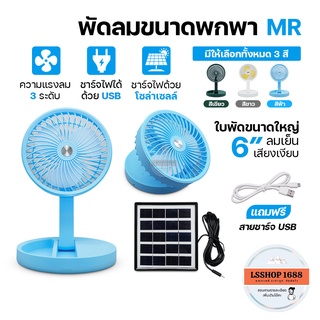 พัดลมตั้งโต๊ะ แบบพกพา USB พัดลม พับเก็บได้ Mini fan ความแรง 3 ระดับ ชาร์จพลังงานแสงอาทิตย์ MR-2088,3088