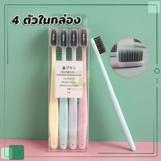 🦷แปรงสีฟัน🦷เซ็ต 4 สี ขนแปรงนุ่ม มาพร้อมกล่อง สไตล์ญี่ปุ่น ด้ามจับถนัดมือ สะอาดปลอดภัย พกพาท่องเที่ยว 4 ด้าม F-220Z