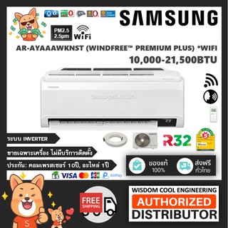 🚚 เฉพาะเครื่อง ❄️ แอร์ติดผนังซัมซุง (Samsung) Inverter รุ่น AR-AYAAA (WINDFREE™ Premium Plus) - R32 [PM2.5]