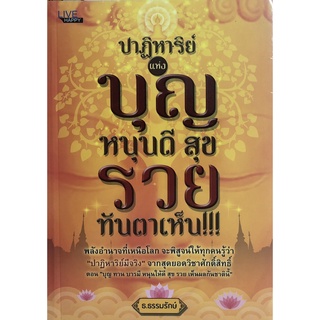 หนังสือเรื่อง  ปาฏิหาริย์แห่งบุญ หนุนดี สุข รวยทันตาเห็น!!!