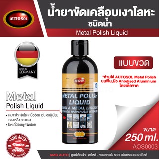 AUTOSOL Metal Polish Liquid ขนาด 250 ML. น้ำยาขัดเคลือบเงาโลหะ ออโต้ซอล เมทัล โพลิช ขัดโลหะ ขัดท่อไอเสีย ขัดเงิน ขัดโลหะ