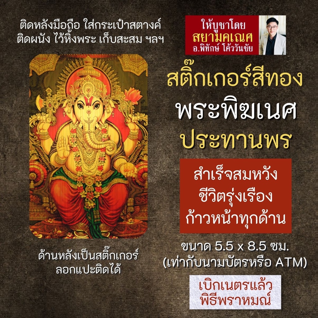 สติ๊กเกอร์สีทอง พระพิฆเนศประทานพร ปางเศรษฐี รหัส S-GNP-129 สติ้กเกอร์แผ่นทอง สติ๊คเกอร์พระพิฆเณศ สติ